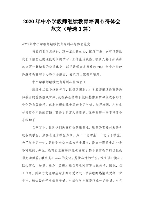 2020年中小学教师继续教育培训心得体会范文(精选3篇)