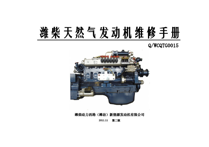 潍柴天然气发动机维修手册