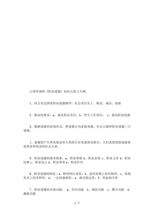 心理咨询师《职业道德》知识点复习纲要