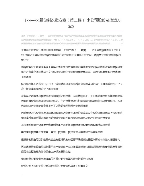 xx—xx股份制改造方案(第二稿) 小公司股份制改造方案