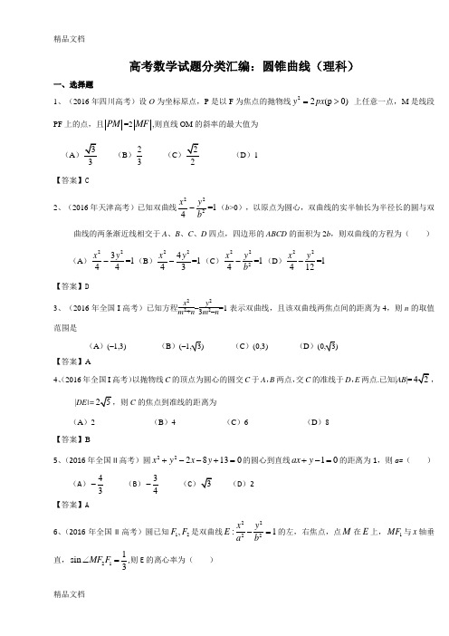 高考数学理试题分类汇编：圆锥曲线(含答案及解析)(1)word版本