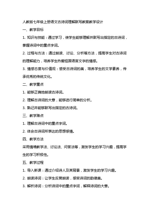 七年级语文上册古诗词理解默写 教案教学设计(人教版七年级上册)