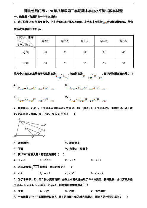 湖北省荆门市2020年八年级第二学期期末学业水平测试数学试题含解析