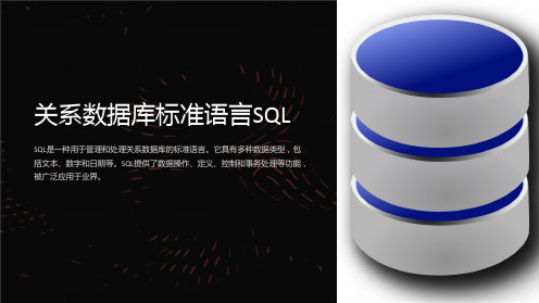 关系数据库标准语言SQL