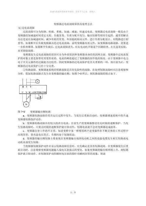 变频器过电流故障原因及处理方法