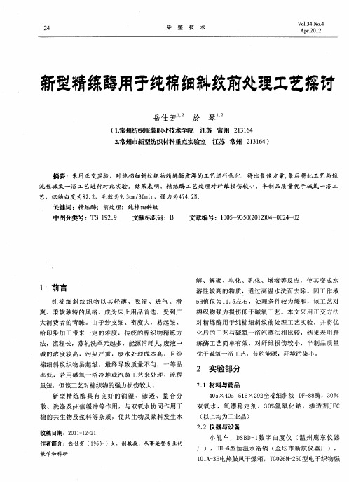 新型精练酶用于纯棉细斜纹前处理工艺探讨