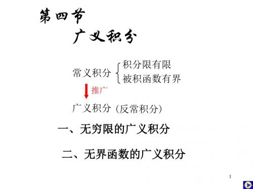 高等数学@5-4反常积分