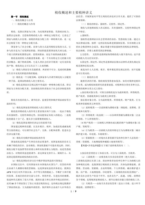 税收概述和主要税种讲义