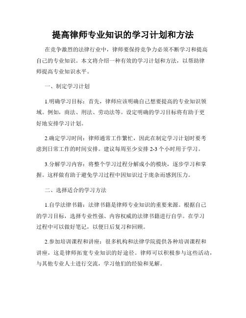 提高律师专业知识的学习计划和方法