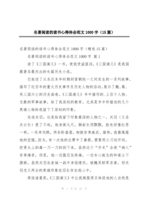 名著阅读的读书心得体会范文1000字(15篇)