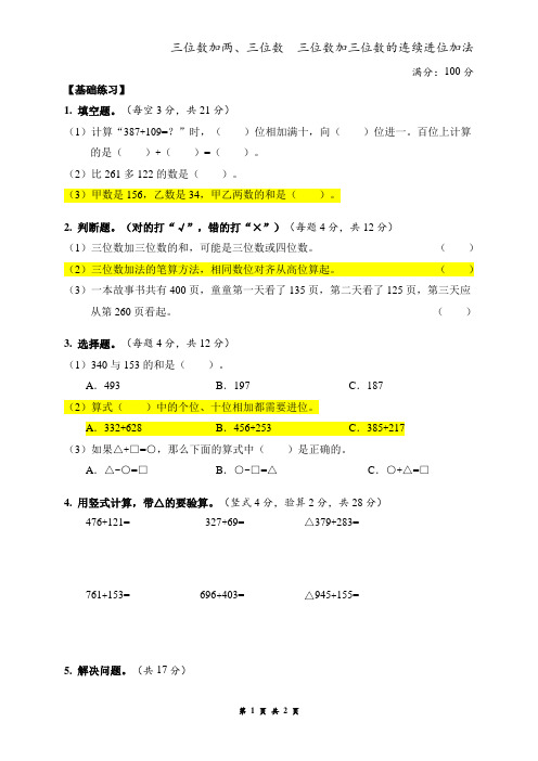 三年级上册数学三位数加两、三位数  三位数加三位数的连续进位加法