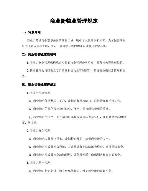 商业街物业管理规定