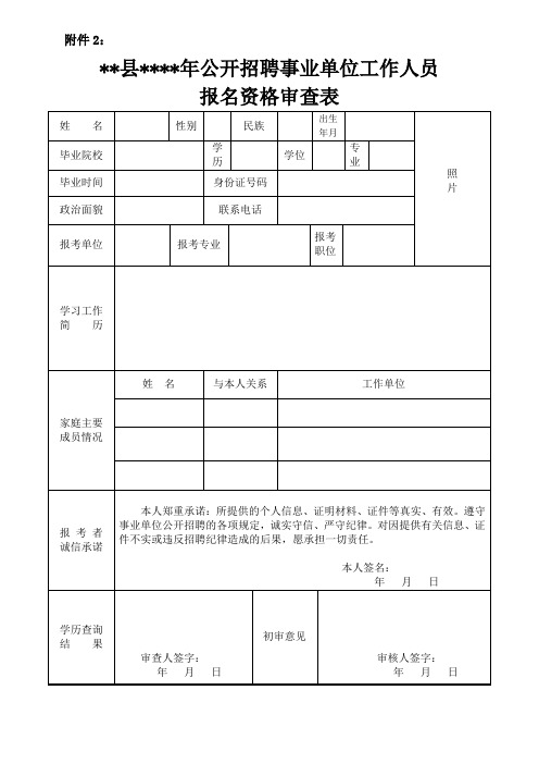 公开招聘事业单位人员报名资格审查表