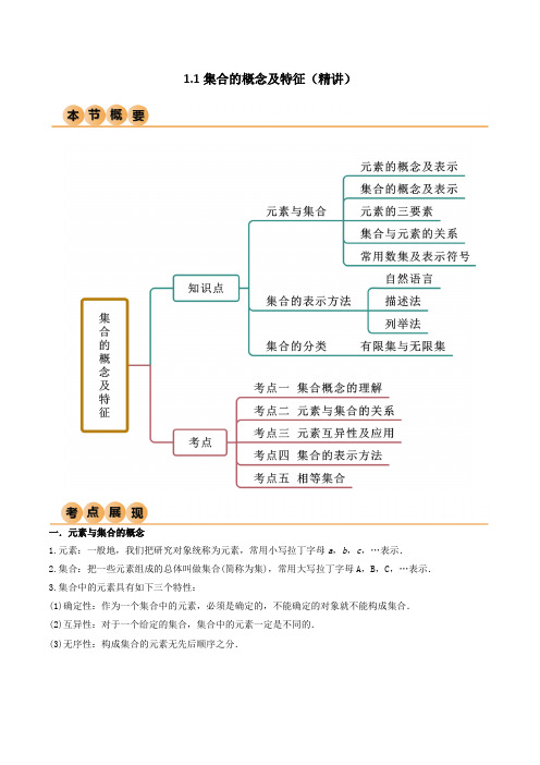 11集合的概念及特征(精讲)(原卷版)