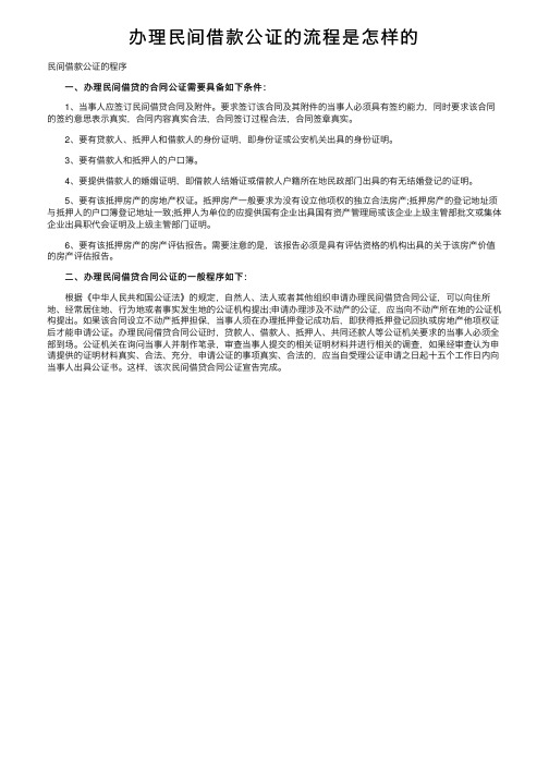 办理民间借款公证的流程是怎样的