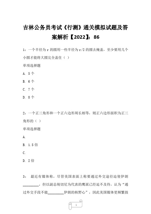 吉林公务员考试《行测》真题模拟试题及答案解析【2022】8610