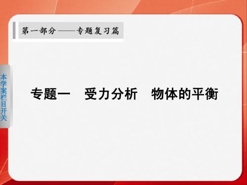 物理二轮  第一部分  专题一  学案  受力分析 物体的平衡