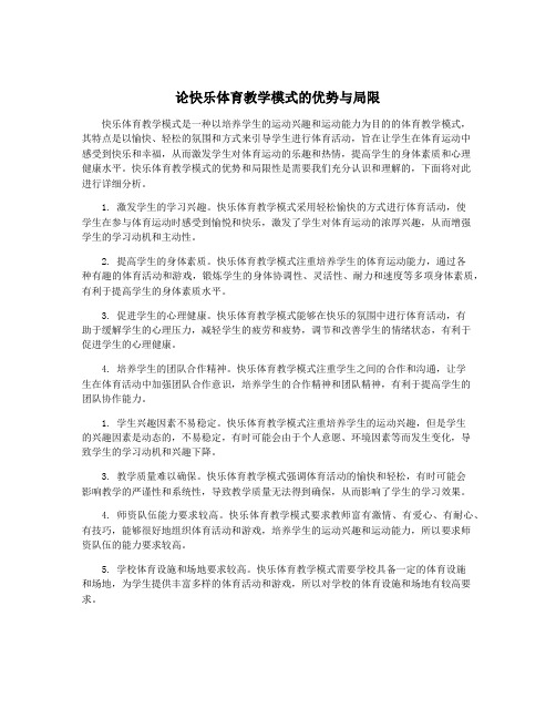 论快乐体育教学模式的优势与局限