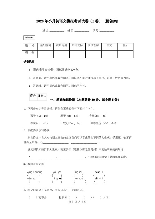 2020年小升初语文模拟考试试卷(I卷) (附答案)