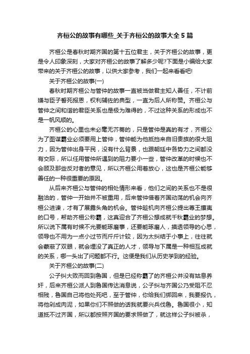 齐桓公的故事有哪些_关于齐桓公的故事大全5篇