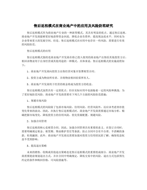 售后返租模式在商业地产中的应用及风险防范研究