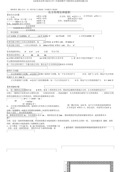 完整版本北师大版本小学三年级的数学下册的周长及面积问题小结