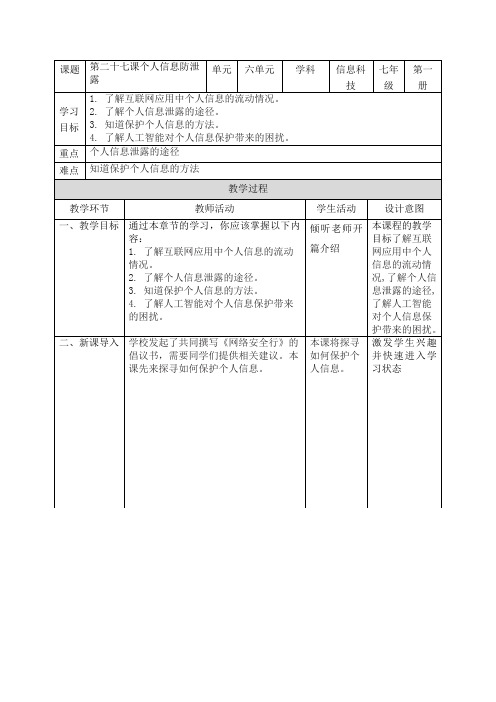 义务教育版(2024)七年级上册信息技术第二十七课《个人信息防泄露》教案