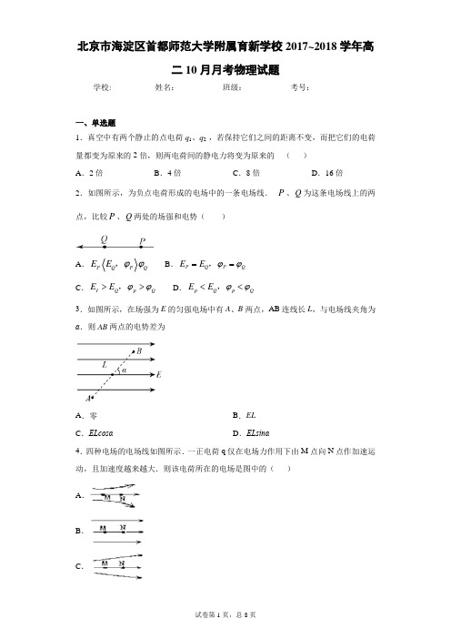 北京市海淀区首都师范大学附属育新学校2020-2021学年高二10月月考物理试题