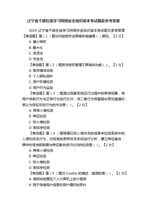 辽宁省干部在线学习网络安全知识读本考试题及参考答案