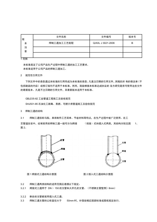 焊制三通加工工艺规程