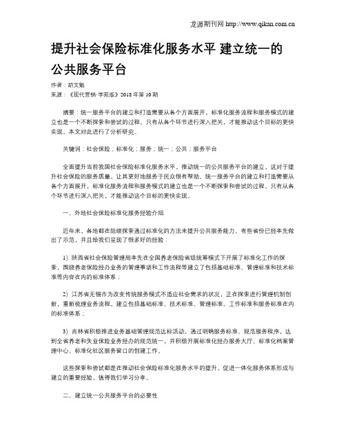 提升社会保险标准化服务水平 建立统一的公共服务平台