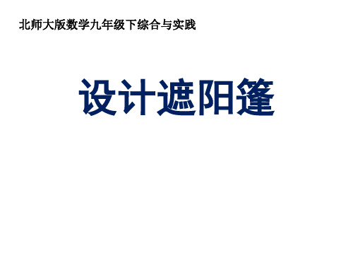 《设计遮阳篷》PPT课件2-九年级下册数学北师大版