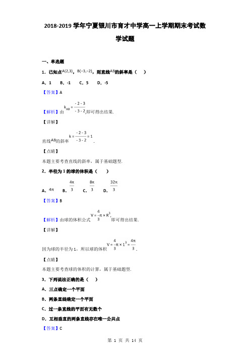 2018-2019学年宁夏银川市育才中学高一上学期期末考试数学试题(解析版)