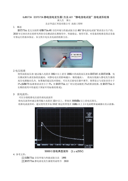 GJB573A (EST573A)静电放电发生器)方法601“静电放电试验”放电波形校准