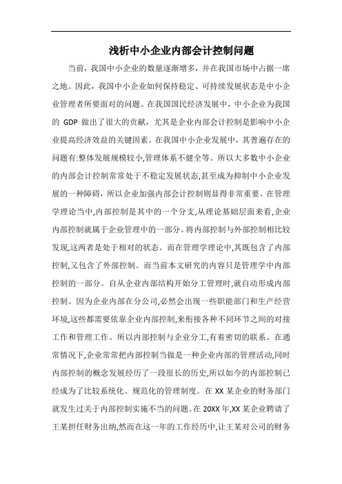 浅析中小企业内部会计控制问题.docx