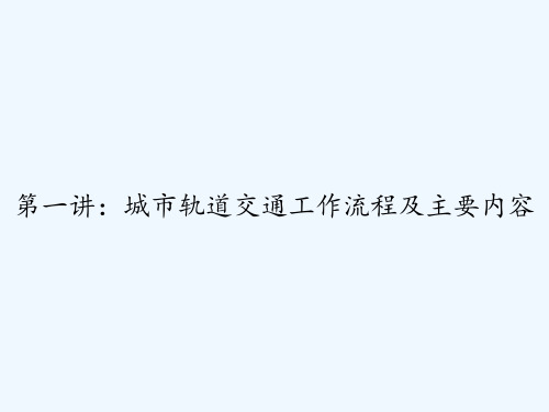 第一讲：城市轨道交通工作流程及主要内容 PPT