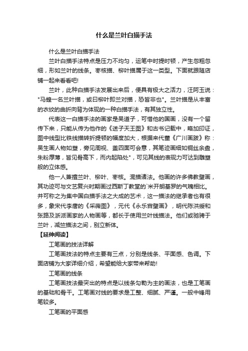 什么是兰叶白描手法