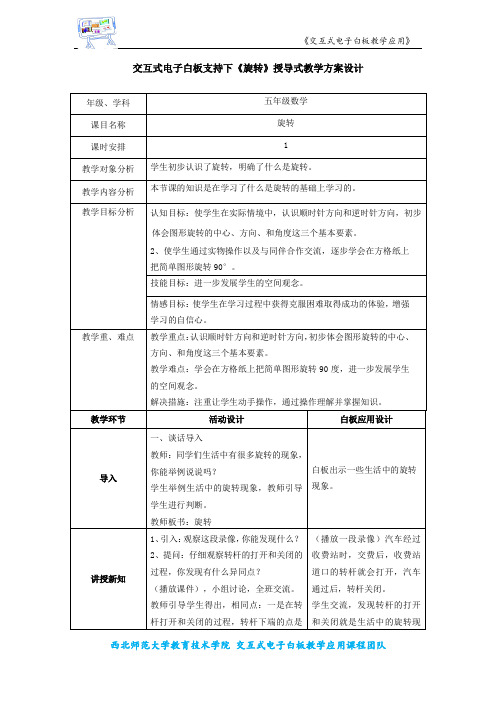 交互式电子白板支持下《旋转》授导式教学方案设计