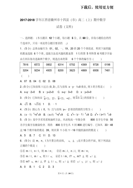 。2017-2018学年江西省赣州市十四县(市)高二(上)期中数学试卷(文科)