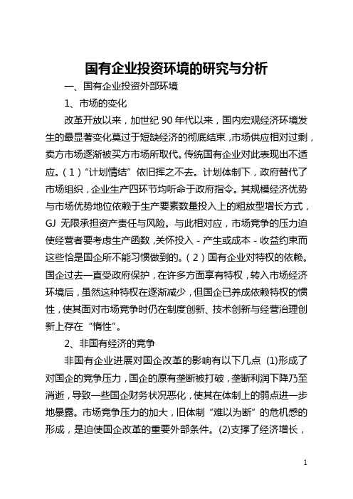 国有企业投资环境的研究与分析(全文)