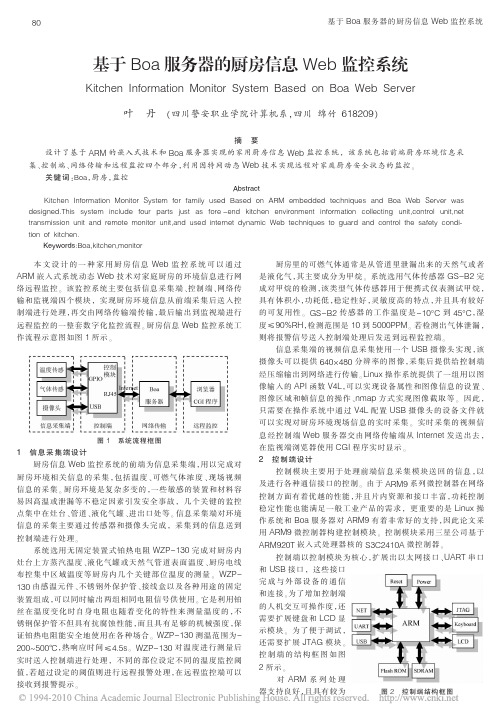 基于Boa服务器的厨房信息Web监控系统