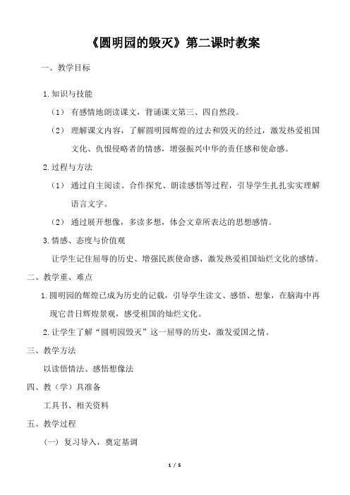 《圆明园的毁灭》第二课时教案