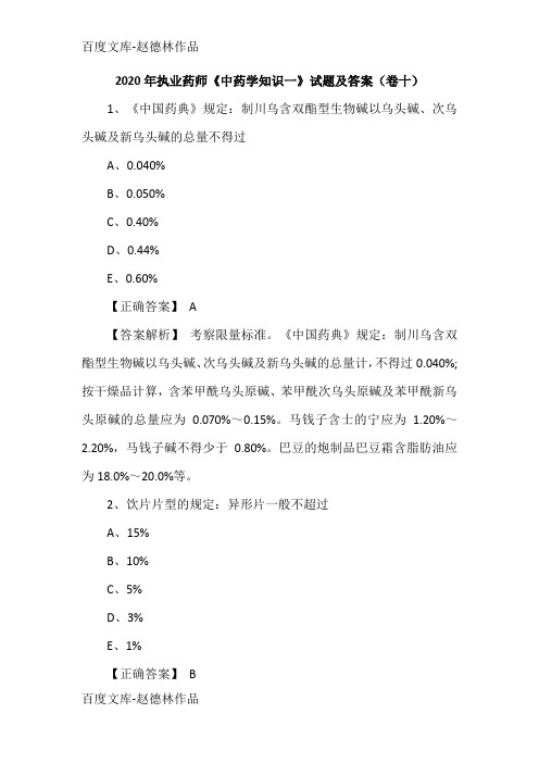 2020年执业药师《中药学知识一》试题及答案(卷十)