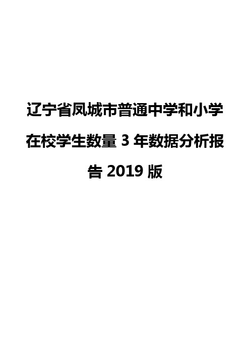 辽宁省凤城市普通中学和小学在校学生数量3年数据分析报告2019版