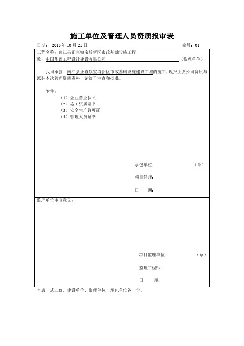 施工单位及管理人员资质报审表