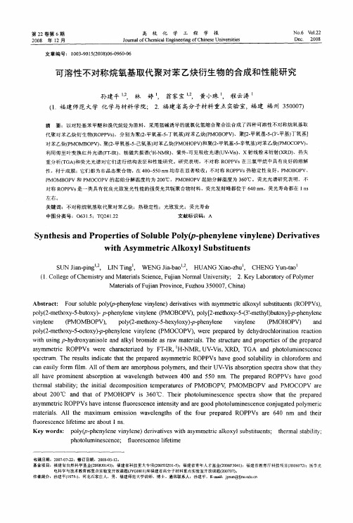 可溶性不对称烷氧基取代聚对苯乙炔衍生物的合成和性能研究