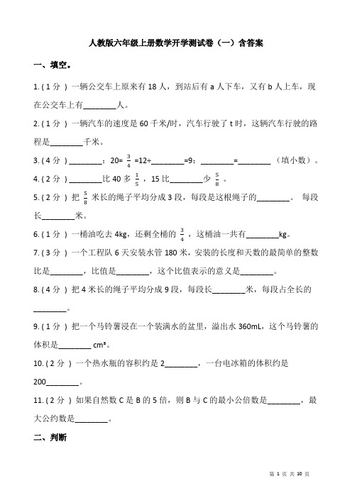 人教版六年级上册数学开学测试卷(一)(word版,含答案)