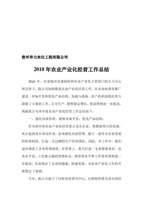 2010年度农业产业化经营总结