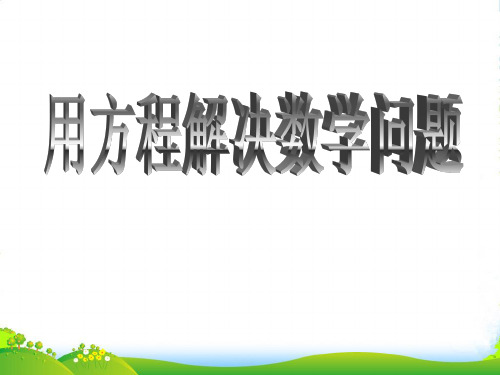 苏科七年级数学上册《43用方程解决数学问题》课件