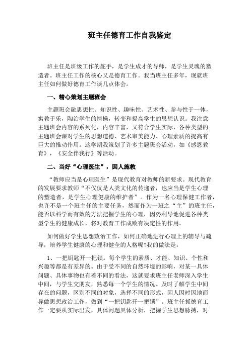 班主任德育工作自我鉴定